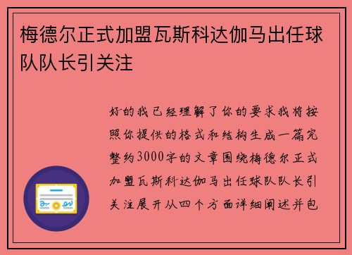 梅德尔正式加盟瓦斯科达伽马出任球队队长引关注