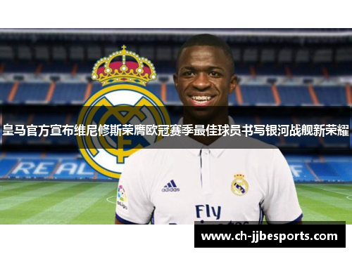 皇马官方宣布维尼修斯荣膺欧冠赛季最佳球员书写银河战舰新荣耀
