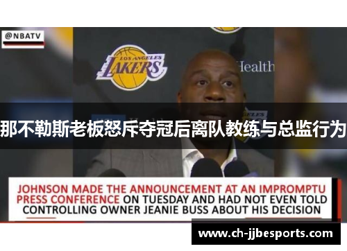 那不勒斯老板怒斥夺冠后离队教练与总监行为