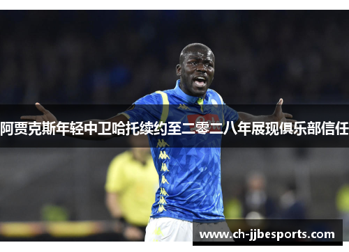 阿贾克斯年轻中卫哈托续约至二零二八年展现俱乐部信任