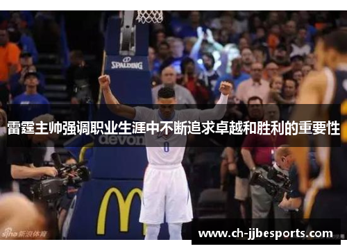 雷霆主帅强调职业生涯中不断追求卓越和胜利的重要性