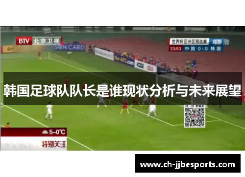 韩国足球队队长是谁现状分析与未来展望