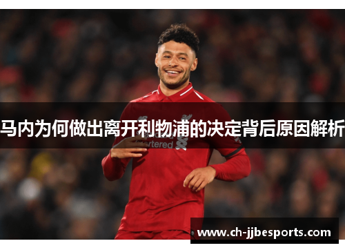 马内为何做出离开利物浦的决定背后原因解析