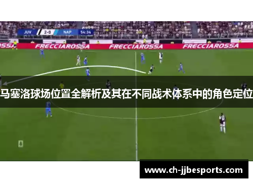 马塞洛球场位置全解析及其在不同战术体系中的角色定位