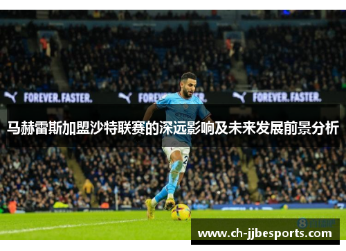 马赫雷斯加盟沙特联赛的深远影响及未来发展前景分析