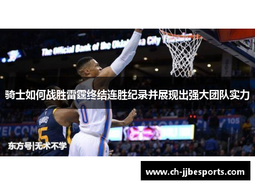 骑士如何战胜雷霆终结连胜纪录并展现出强大团队实力