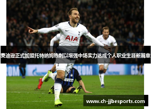 麦迪逊正式加盟托特纳姆热刺以增强中场实力达成个人职业生涯新篇章