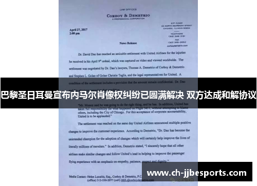 巴黎圣日耳曼宣布内马尔肖像权纠纷已圆满解决 双方达成和解协议