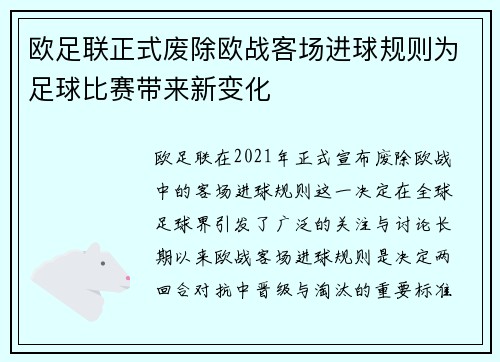 欧足联正式废除欧战客场进球规则为足球比赛带来新变化