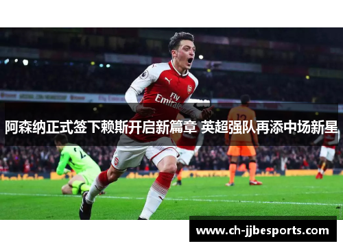 阿森纳正式签下赖斯开启新篇章 英超强队再添中场新星