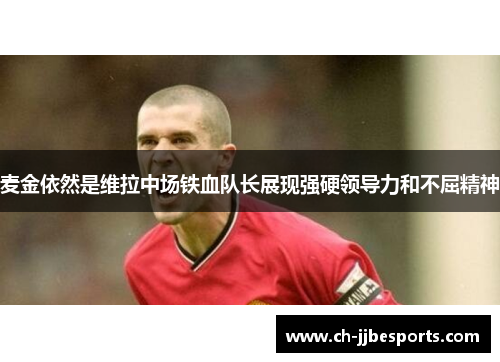 麦金依然是维拉中场铁血队长展现强硬领导力和不屈精神