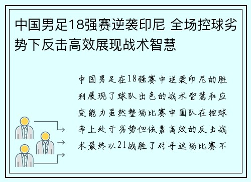 中国男足18强赛逆袭印尼 全场控球劣势下反击高效展现战术智慧