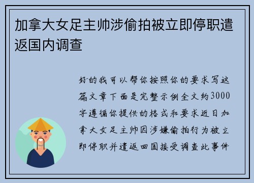 加拿大女足主帅涉偷拍被立即停职遣返国内调查