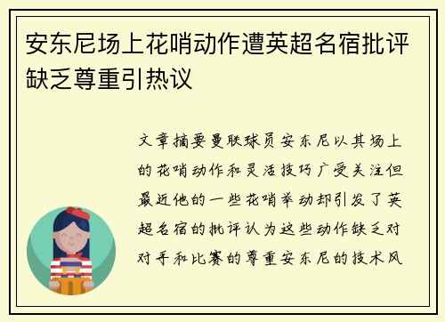 安东尼场上花哨动作遭英超名宿批评缺乏尊重引热议