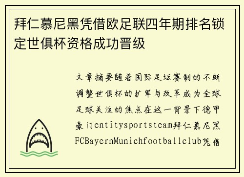 拜仁慕尼黑凭借欧足联四年期排名锁定世俱杯资格成功晋级