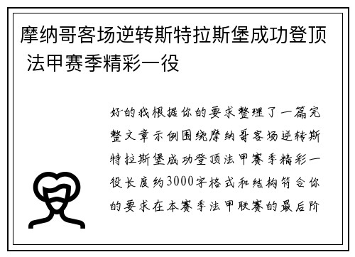 摩纳哥客场逆转斯特拉斯堡成功登顶 法甲赛季精彩一役