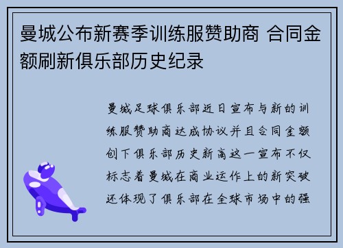 曼城公布新赛季训练服赞助商 合同金额刷新俱乐部历史纪录