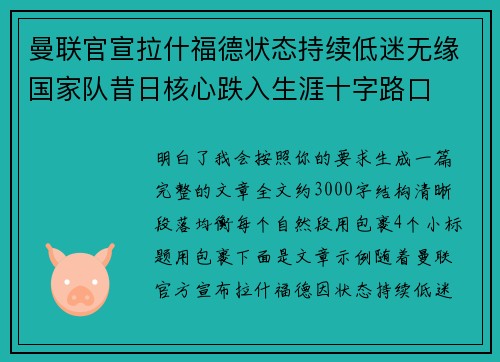 曼联官宣拉什福德状态持续低迷无缘国家队昔日核心跌入生涯十字路口