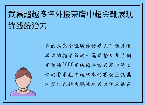 武磊超越多名外援荣膺中超金靴展现锋线统治力