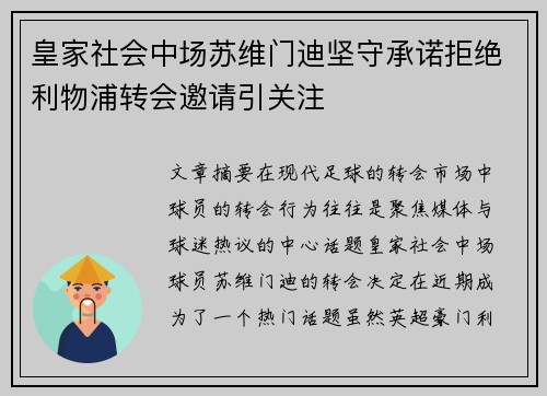 皇家社会中场苏维门迪坚守承诺拒绝利物浦转会邀请引关注