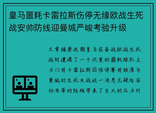 皇马噩耗卡雷拉斯伤停无缘欧战生死战安帅防线迎曼城严峻考验升级