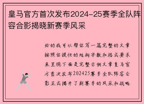 皇马官方首次发布2024-25赛季全队阵容合影揭晓新赛季风采