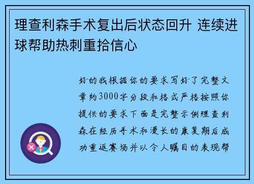 理查利森手术复出后状态回升 连续进球帮助热刺重拾信心