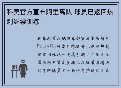 科莫官方宣布阿里离队 球员已返回热刺继续训练
