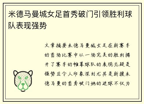 米德马曼城女足首秀破门引领胜利球队表现强势