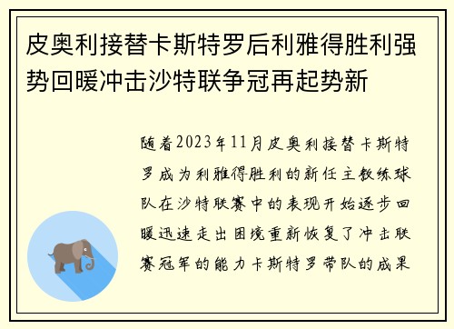 皮奥利接替卡斯特罗后利雅得胜利强势回暖冲击沙特联争冠再起势新