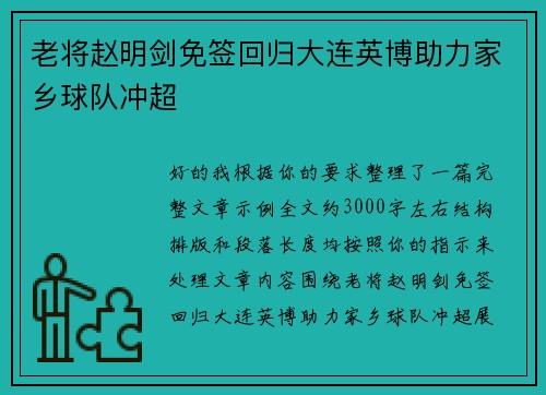 老将赵明剑免签回归大连英博助力家乡球队冲超