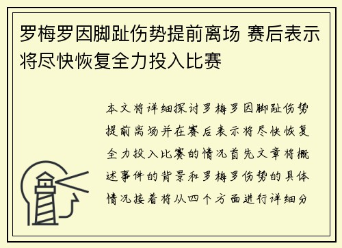 罗梅罗因脚趾伤势提前离场 赛后表示将尽快恢复全力投入比赛