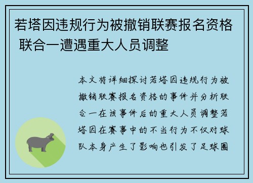 若塔因违规行为被撤销联赛报名资格 联合一遭遇重大人员调整