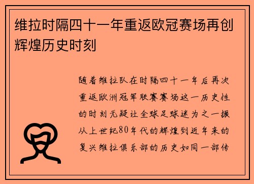 维拉时隔四十一年重返欧冠赛场再创辉煌历史时刻