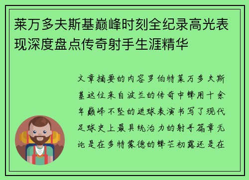 莱万多夫斯基巅峰时刻全纪录高光表现深度盘点传奇射手生涯精华