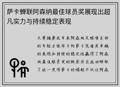 萨卡蝉联阿森纳最佳球员奖展现出超凡实力与持续稳定表现