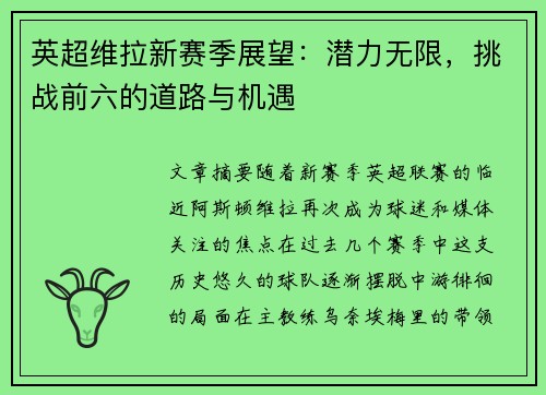 英超维拉新赛季展望：潜力无限，挑战前六的道路与机遇