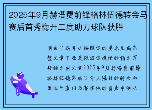 2025年9月赫塔费前锋格林伍德转会马赛后首秀梅开二度助力球队获胜