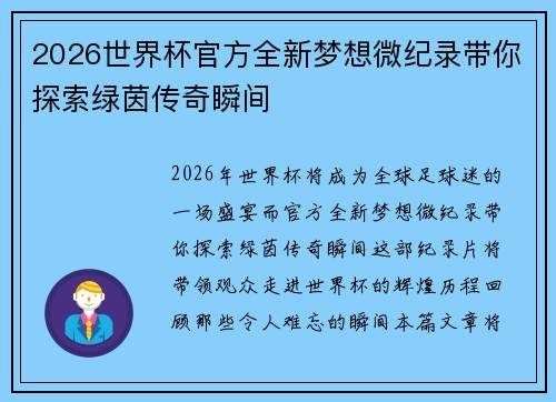 2026世界杯官方全新梦想微纪录带你探索绿茵传奇瞬间