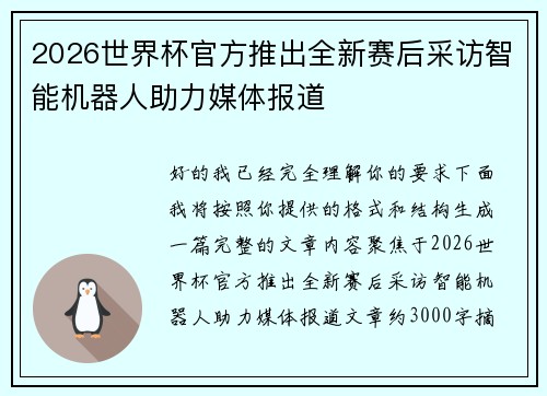 2026世界杯官方推出全新赛后采访智能机器人助力媒体报道