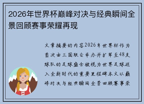 2026年世界杯巅峰对决与经典瞬间全景回顾赛事荣耀再现