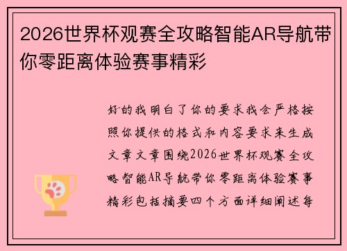 2026世界杯观赛全攻略智能AR导航带你零距离体验赛事精彩