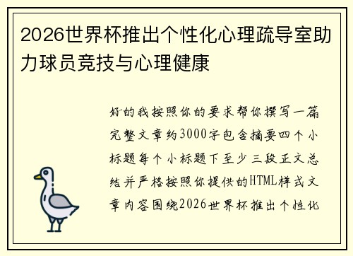 2026世界杯推出个性化心理疏导室助力球员竞技与心理健康