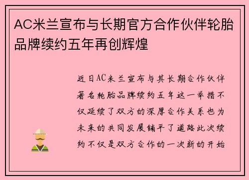 AC米兰宣布与长期官方合作伙伴轮胎品牌续约五年再创辉煌