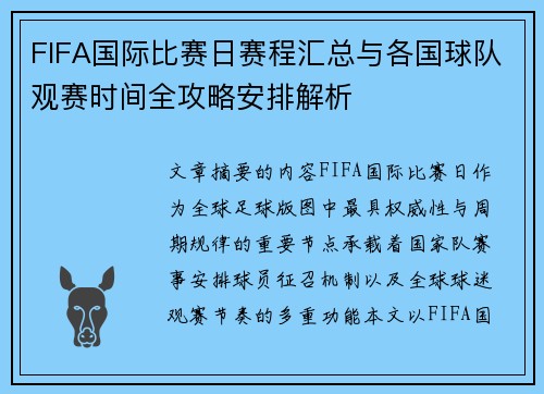 FIFA国际比赛日赛程汇总与各国球队观赛时间全攻略安排解析