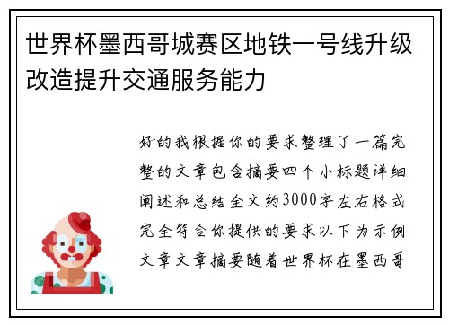 世界杯墨西哥城赛区地铁一号线升级改造提升交通服务能力