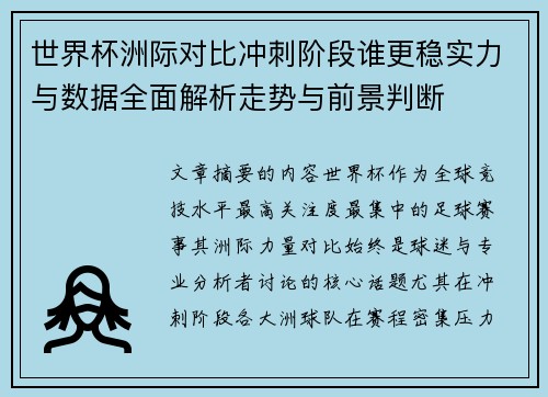 世界杯洲际对比冲刺阶段谁更稳实力与数据全面解析走势与前景判断
