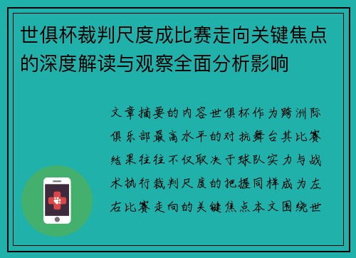 世俱杯裁判尺度成比赛走向关键焦点的深度解读与观察全面分析影响