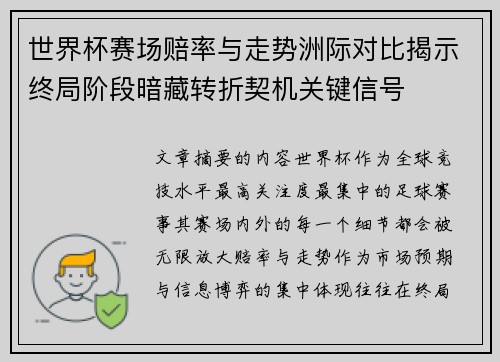 世界杯赛场赔率与走势洲际对比揭示终局阶段暗藏转折契机关键信号