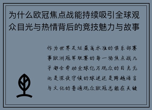 为什么欧冠焦点战能持续吸引全球观众目光与热情背后的竞技魅力与故事张力